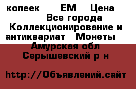 5 копеек 1780 ЕМ  › Цена ­ 700 - Все города Коллекционирование и антиквариат » Монеты   . Амурская обл.,Серышевский р-н